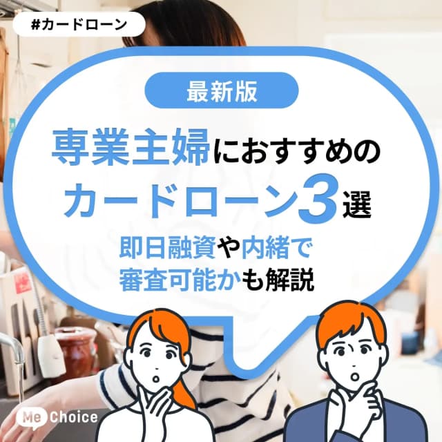 専業主婦におすすめのカードローン3選!即日融資や内緒で審査可能かも解説