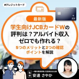 学生向けJCBカードWの評判は?アルバイト収入ゼロでも作れる?5つのメリットと2つの確認ポイントを解説