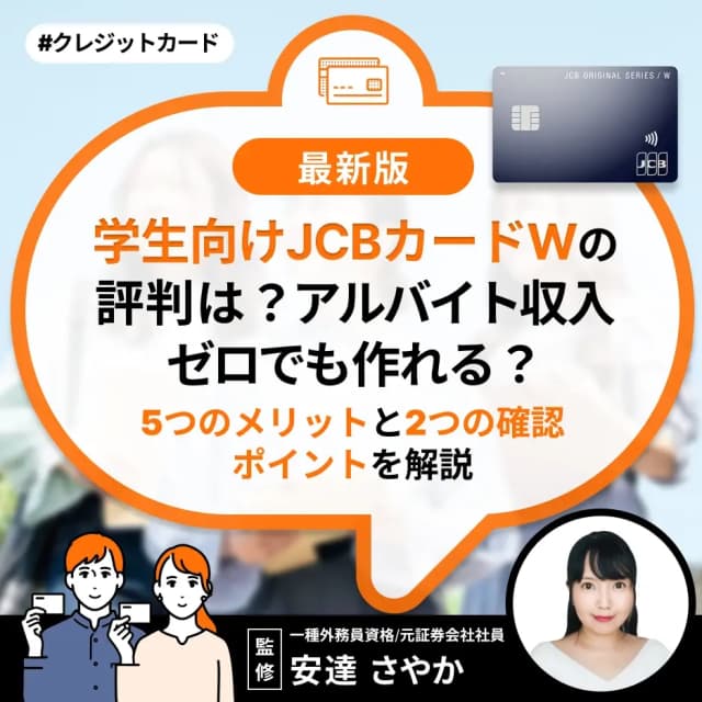 学生向けJCBカードWの評判は?アルバイト収入ゼロでも作れる?5つのメリットと2つの確認ポイントを解説