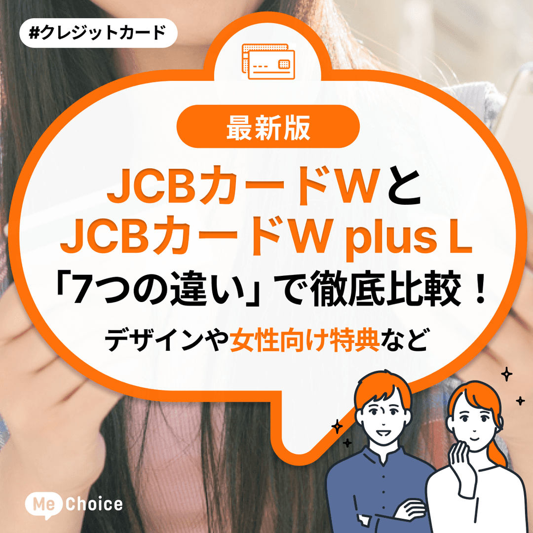 JCBカードWとJCBカードW plus L「7つの違い」で徹底比較!デザインや女性向け特典など