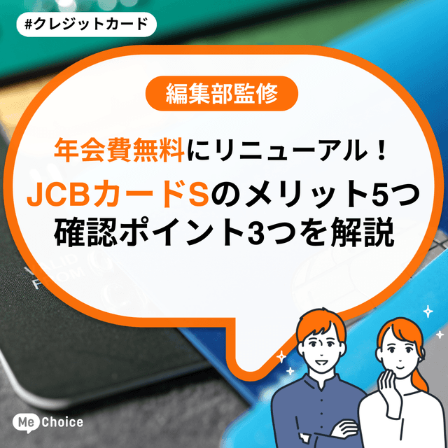 年会費無料にリニューアル!JCBカードSのメリット5つと確認ポイント3つを解説