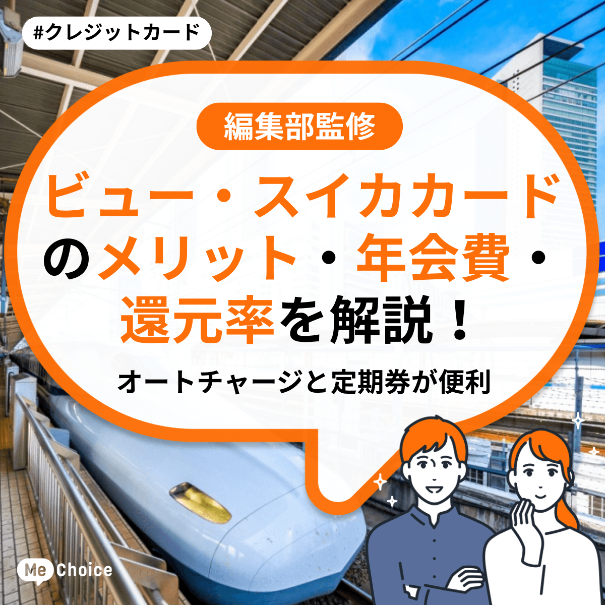 ビュー・スイカカードのメリット・年会費・還元率を解説!オートチャージと定期券が便利