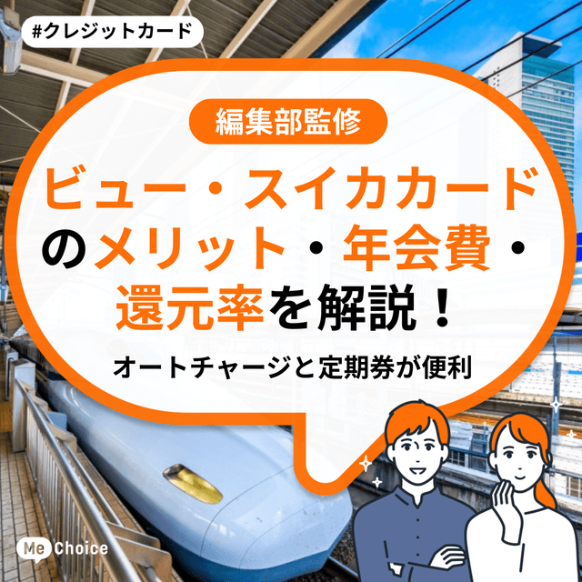 ビュー・スイカカードのメリット・年会費・還元率を解説!オートチャージと定期券が便利