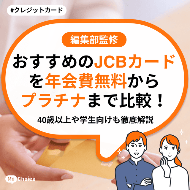 おすすめのJCBカードを年会費無料からプラチナまで比較!40歳以上や学生向けも徹底解説
