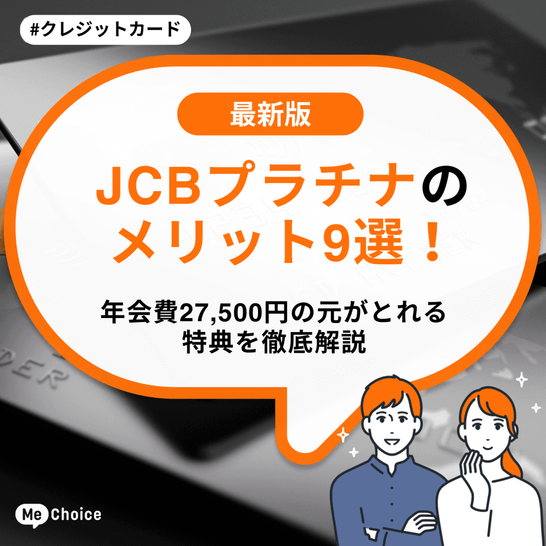 JCBプラチナのメリット9選!年会費27,500円の元がとれる特典を徹底解説