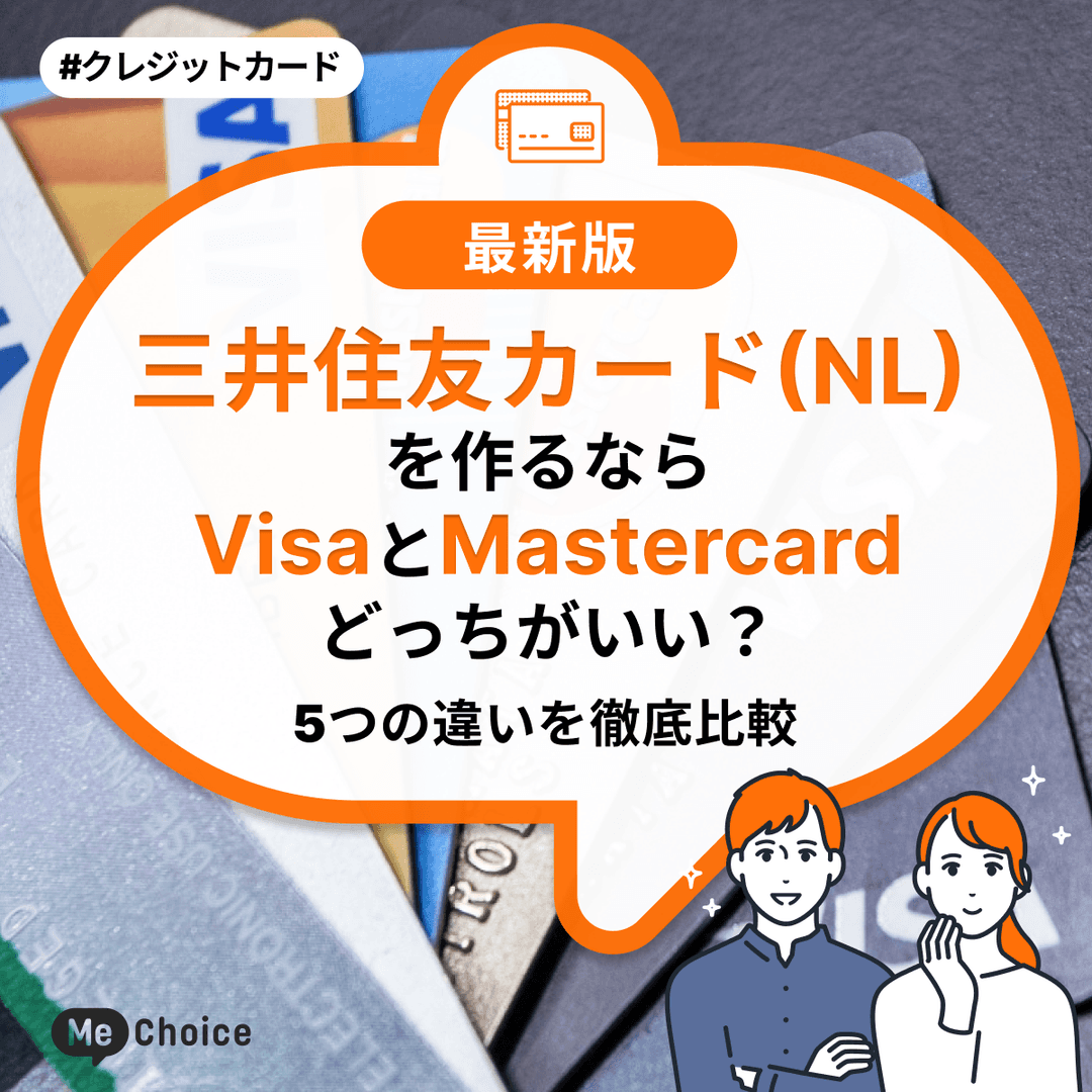 三井住友カード(NL)を作るならVisaとMastercard どっちがいい?5つの違いを徹底比較