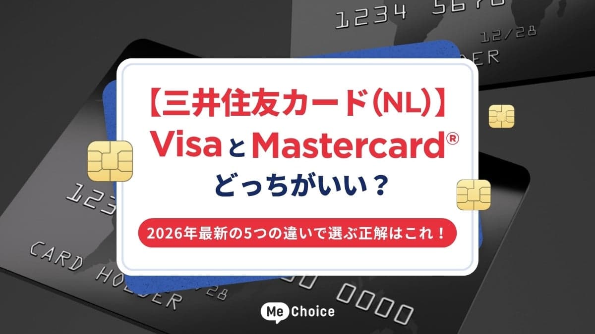 【三井住友カード(NL)】VisaとMastercard®どっちがいい?2026年最新の5つの違いで選ぶ正解はこれ!