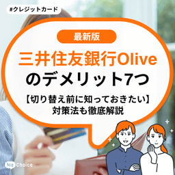 三井住友銀行Oliveのデメリット7つ【切り替え前に知っておきたい】対策法も徹底解説