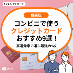 コンビニで使うクレジットカードおすすめ9選!高還元率で選ぶ最強の1枚