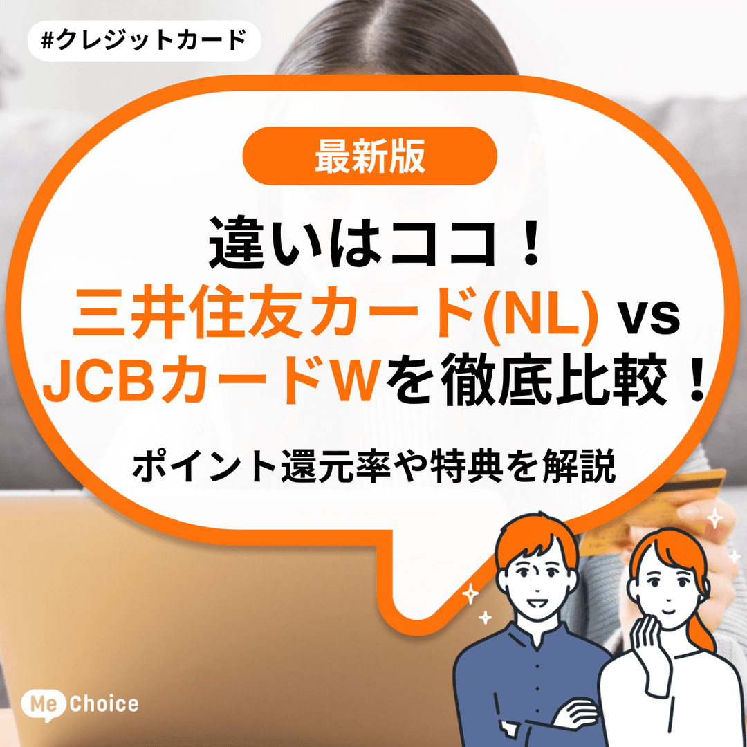 違いはココ!三井住友カード(NL) vs JCB カード Wを徹底比較!ポイント還元率や特典を解説