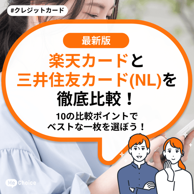楽天カードと三井住友カード(NL)を徹底比較!10の比較ポイントでベストな一枚を選ぼう!