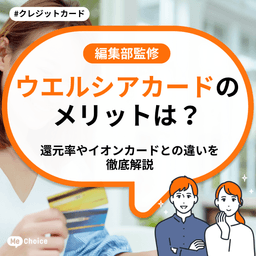 ウエルシアカードのメリットは?還元率やイオンカードとの違いを徹底解説