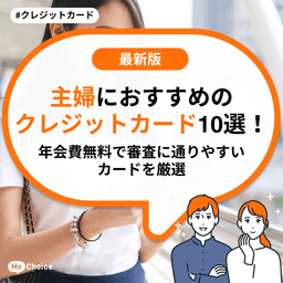 主婦におすすめのクレジットカード10選!年会費無料で審査に通りやすいカードを厳選