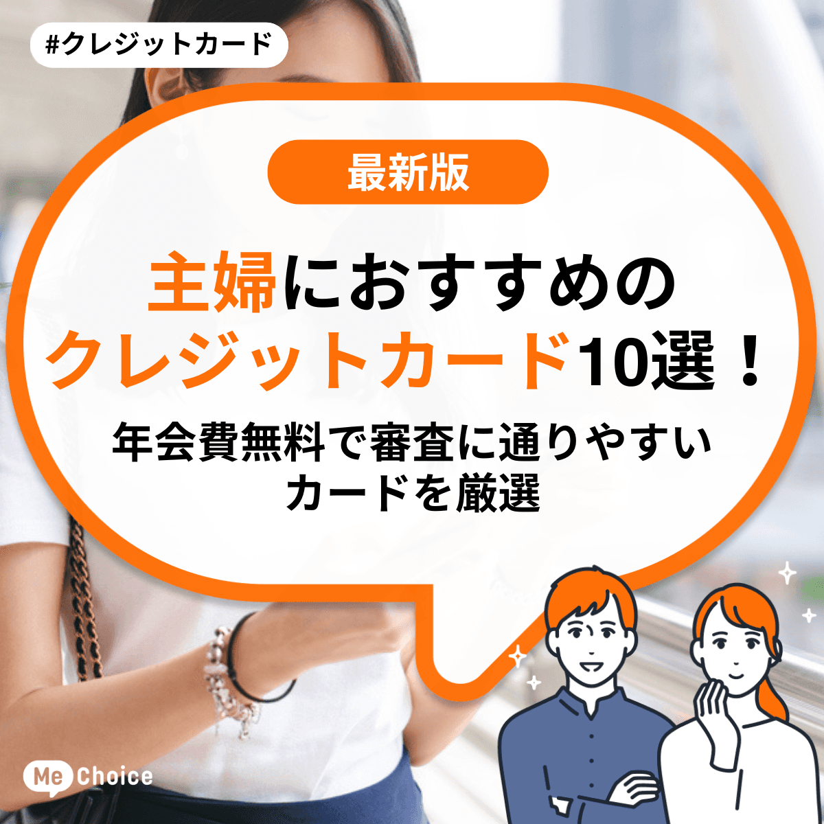 主婦におすすめのクレジットカード10選!年会費無料で審査に通りやすいカードを厳選
