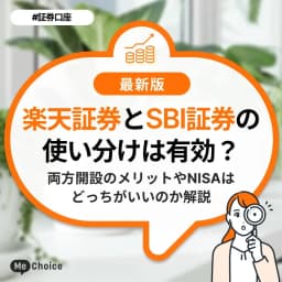 楽天証券とSBI証券の使い分けは有効?両方開設のメリットやNISAはどっちがいいのか解説
