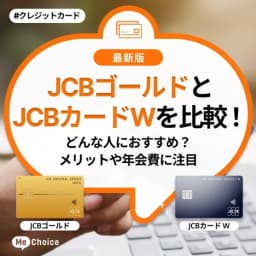 JCBゴールドとJCBカードWを比較!どんな人におすすめ?メリットや年会費に注目