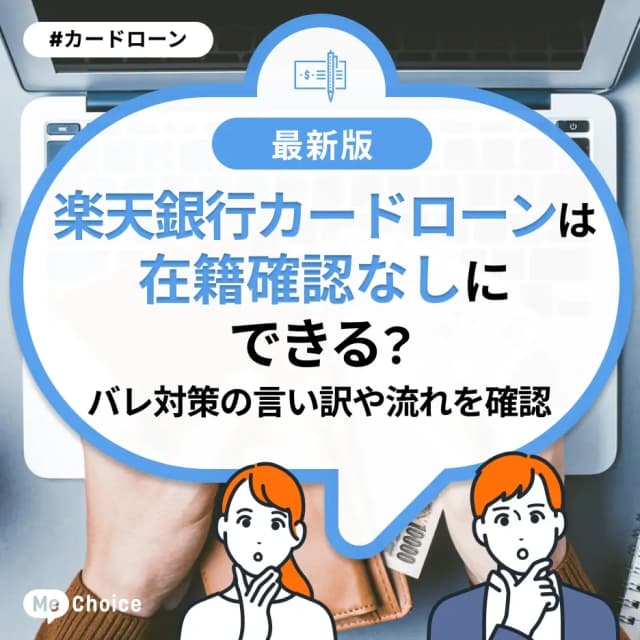 楽天銀行カードローンは在籍確認なしにできる?バレ対策の言い訳や流れを確認