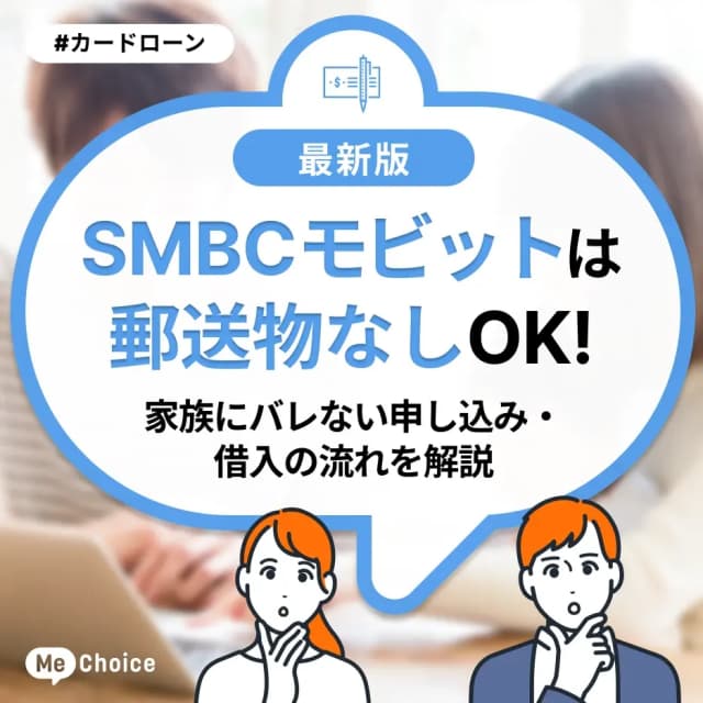 SMBCモビットは郵送物なしOK!家族にバレない申し込み・借入の流れを解説