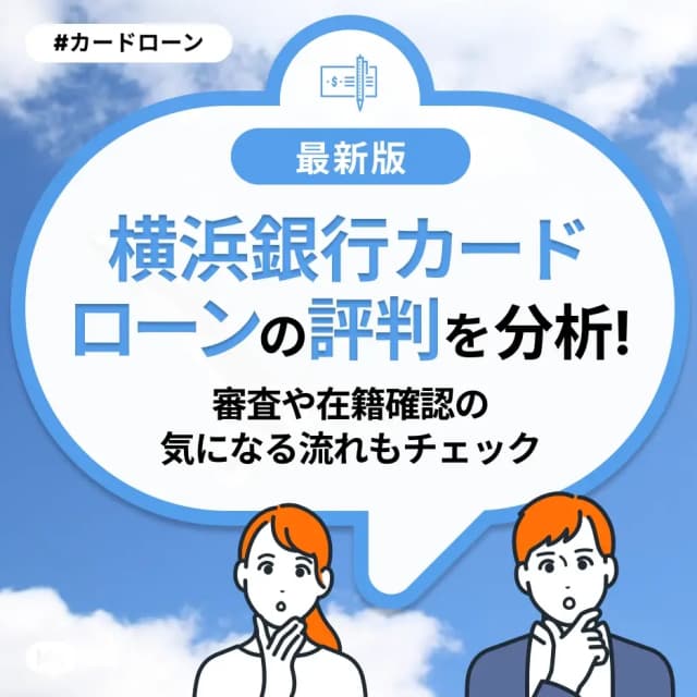 横浜銀行カードローンの評判を分析!審査や在籍確認の気になる流れもチェック