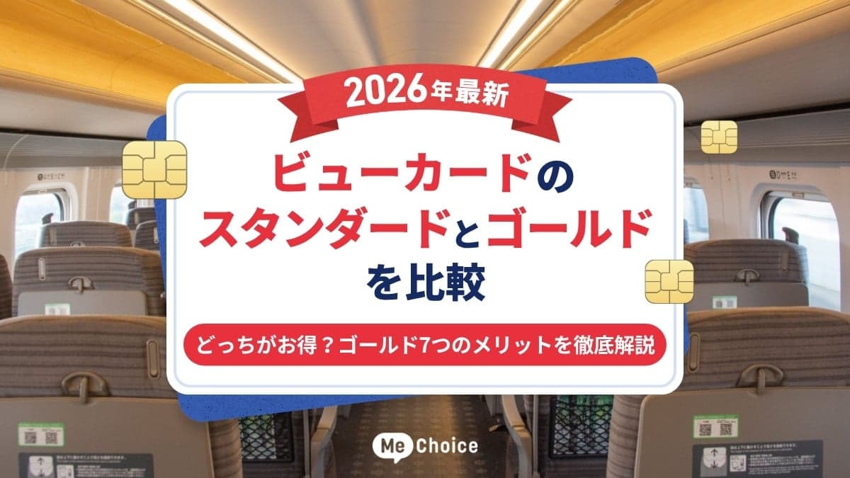 ビューカードのスタンダードとゴールドを比較【2026年最新】どっちがお得?ゴールド7つのメリットを徹底解説