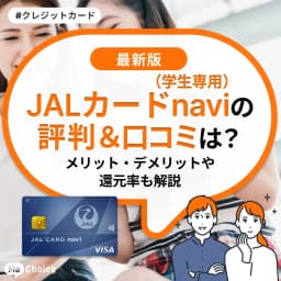 JALカード navi(学生専用)の評判・口コミは?メリット・デメリットや還元率も解説