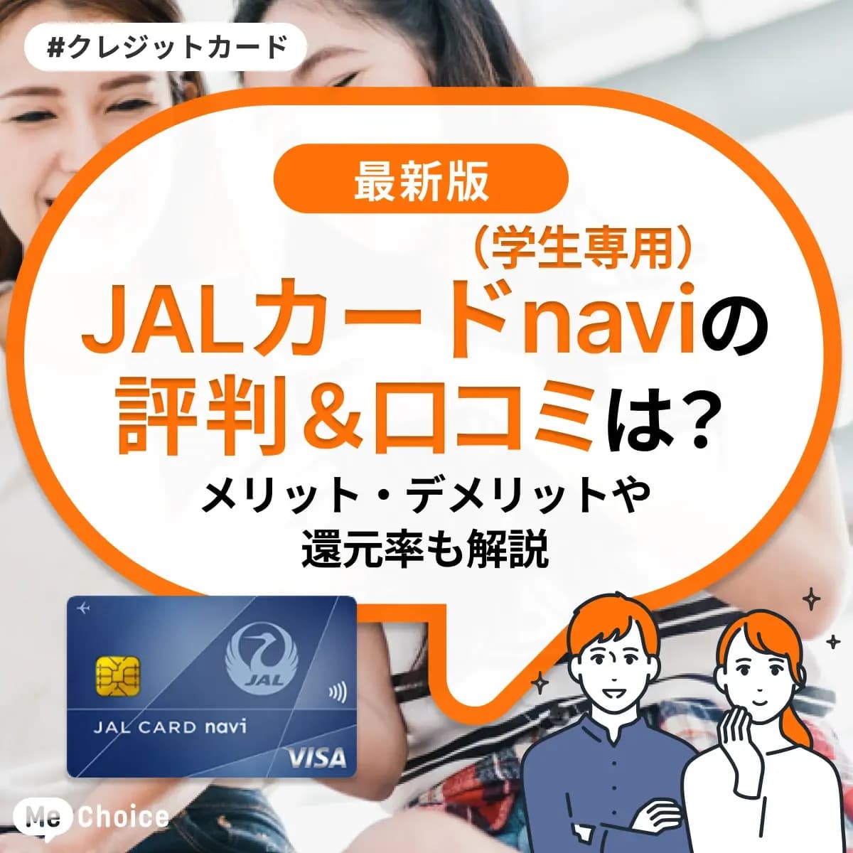 JALカード navi(学生専用)の評判・口コミは?メリット・デメリットや還元率も解説