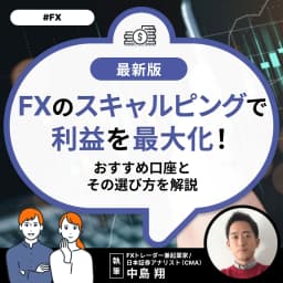 FXのスキャルピングで利益を最大化!おすすめ口座とその選び方を解説