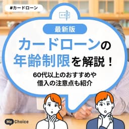 カードローンの年齢制限を解説!60代以上のおすすめや借入の注意点も紹介