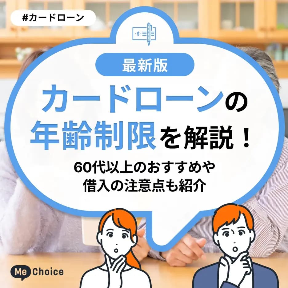 カードローンの年齢制限を解説!60代以上のおすすめや借入の注意点も紹介