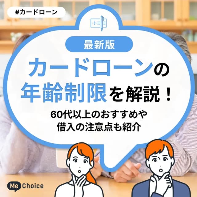 カードローンの年齢制限を解説!60代以上のおすすめや借入の注意点も紹介