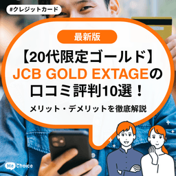 【20代限定ゴールド】JCB GOLD EXTAGEの口コミ評判10選!メリット・デメリットを徹底解説