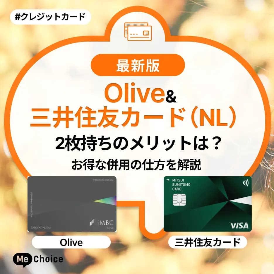Olive&三井住友カード(NL)2枚持ちのメリットは?お得な併用の仕方を解説