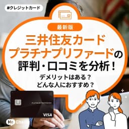 三井住友カード プラチナプリファードの評判・口コミを分析!デメリットはある?どんな人におすすめ?