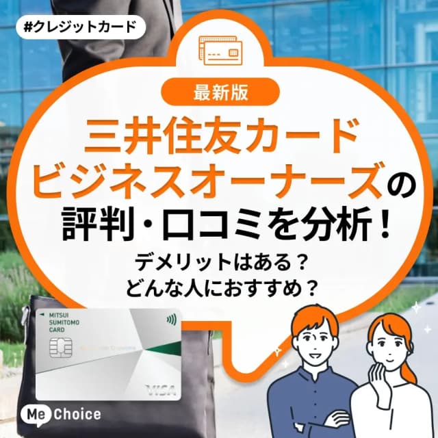 三井住友カード ビジネスオーナーズの評判・口コミを分析!デメリットはある?どんな人におすすめ?