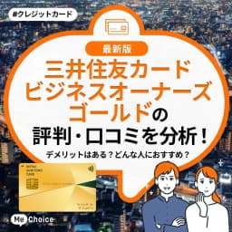 三井住友カード ビジネスオーナーズ ゴールドの評判・口コミを分析!デメリットはある?どんな人におすすめ?