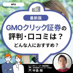GMOクリック証券の評判・口コミは?どんな人におすすめ?