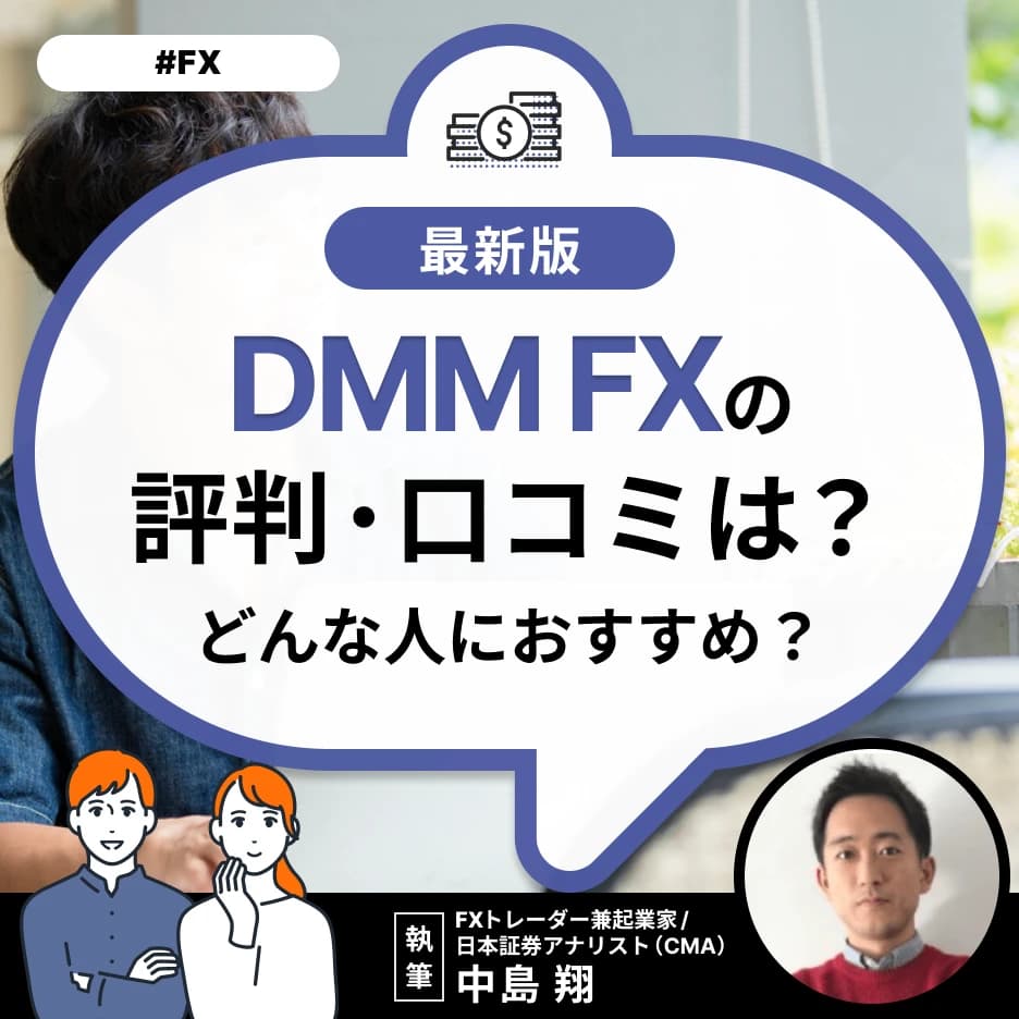 DMM FXの評判・口コミは?どんな人におすすめ?