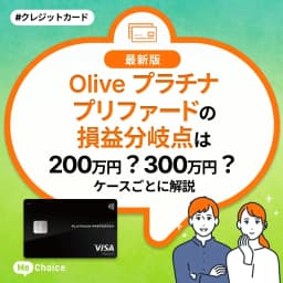 Oliveプラチナプリファードの損益分岐点は200万円?300万円?ケースごとに解説