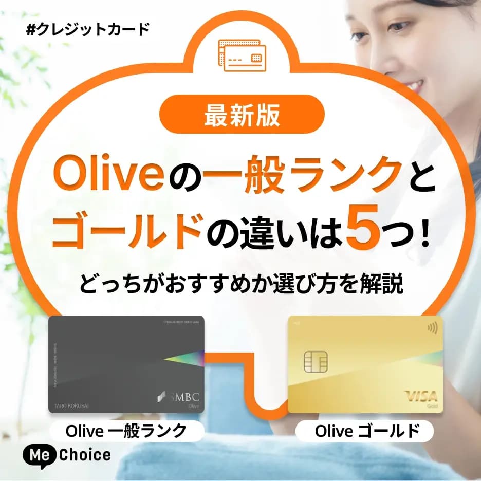 Oliveの一般ランクとゴールドの違いは5つ!どっちがおすすめか選び方を解説