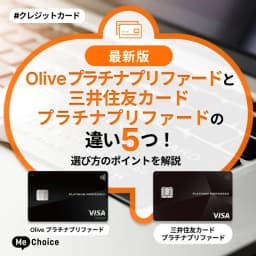 Oliveプラチナプリファードと三井住友カードの違い5つ!選び方のポイントを解説