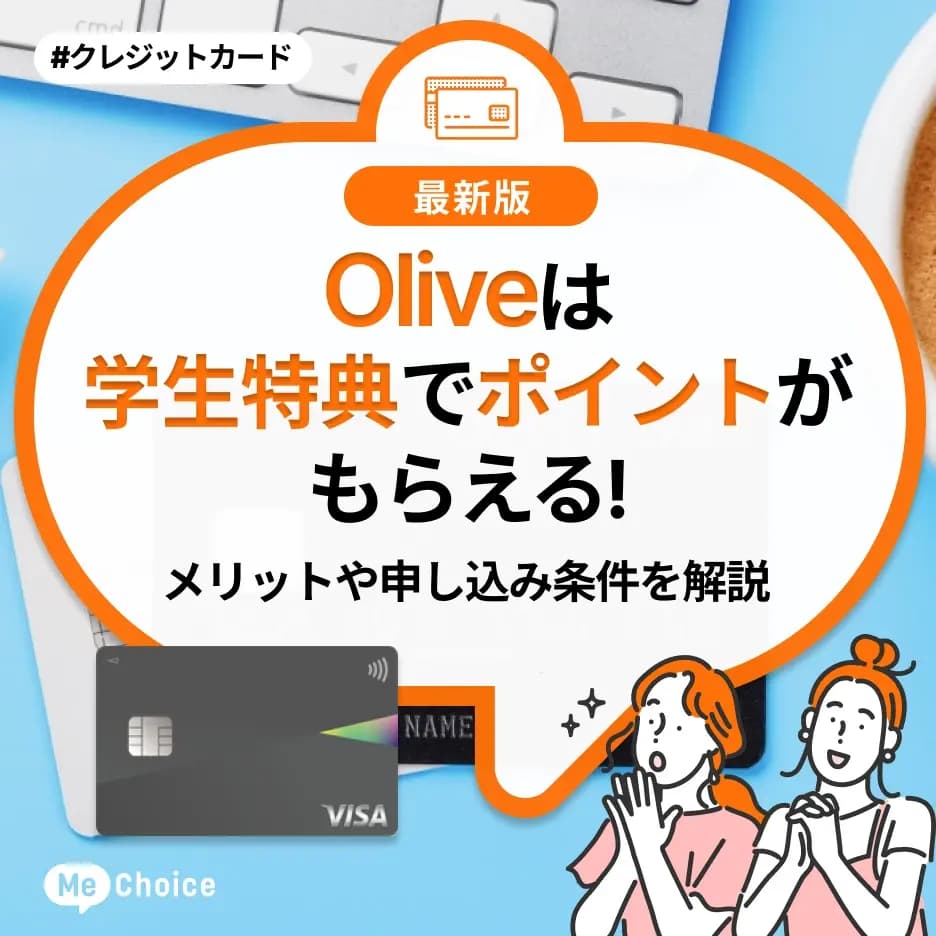 Oliveは学生特典でポイントがもらえる!メリットや申し込み条件を解説