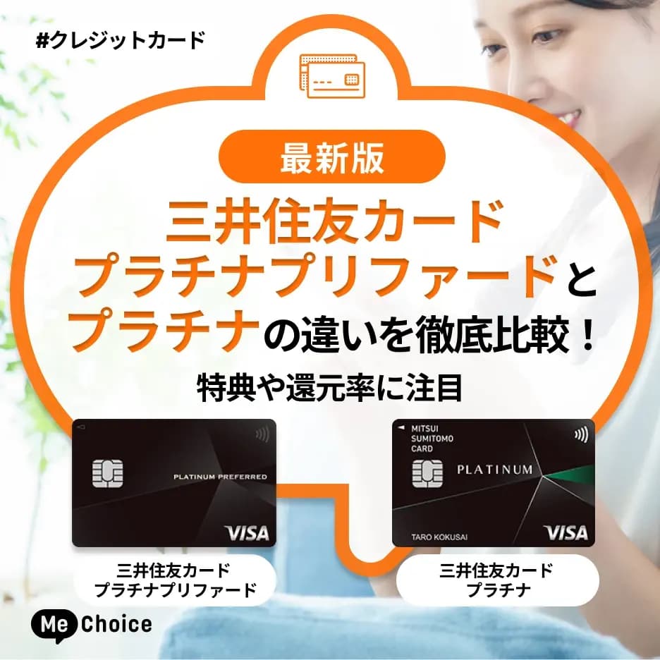 三井住友カードプラチナプリファードとプラチナの違いを徹底比較!特典や還元率に注目