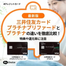 三井住友カードプラチナプリファードとプラチナの違いを徹底比較!特典や還元率に注目