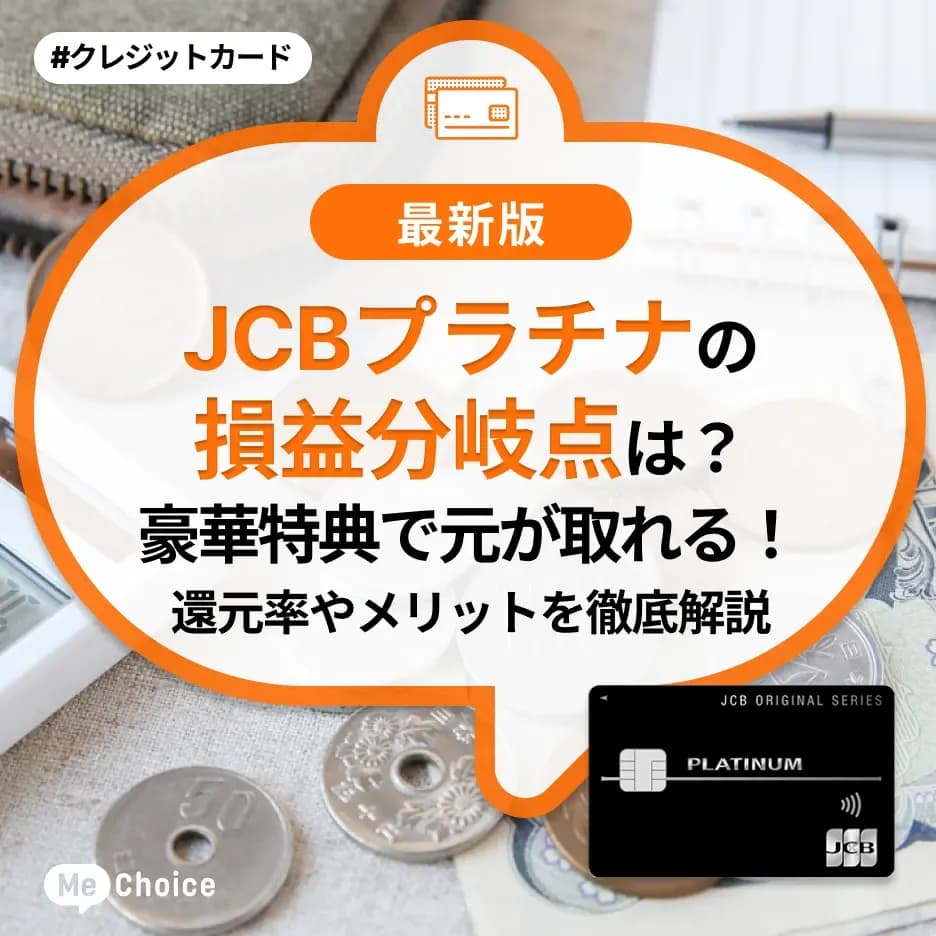 JCBプラチナの損益分岐点は?豪華特典で元が取れる!還元率やメリットを徹底解説
