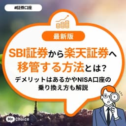 SBI証券から楽天証券へ移管する方法とは?デメリットはあるかやNISA口座の乗り換え方も解説