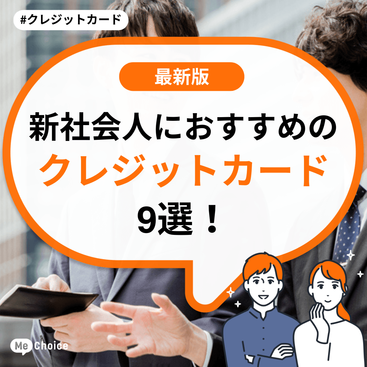 新社会人におすすめのクレジットカード9選