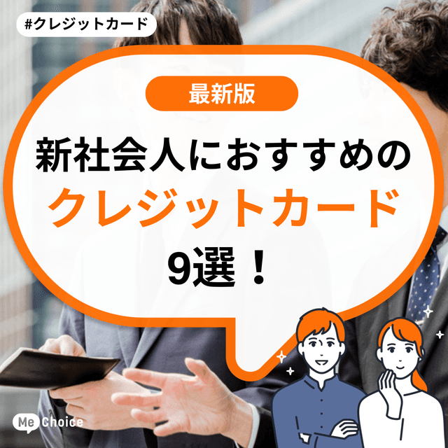 新社会人におすすめのクレジットカード9選