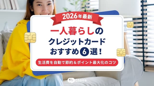 一人暮らしのクレジットカードおすすめ6選【2026年最新】生活費を自動で節約&ポイント最大化のコツ