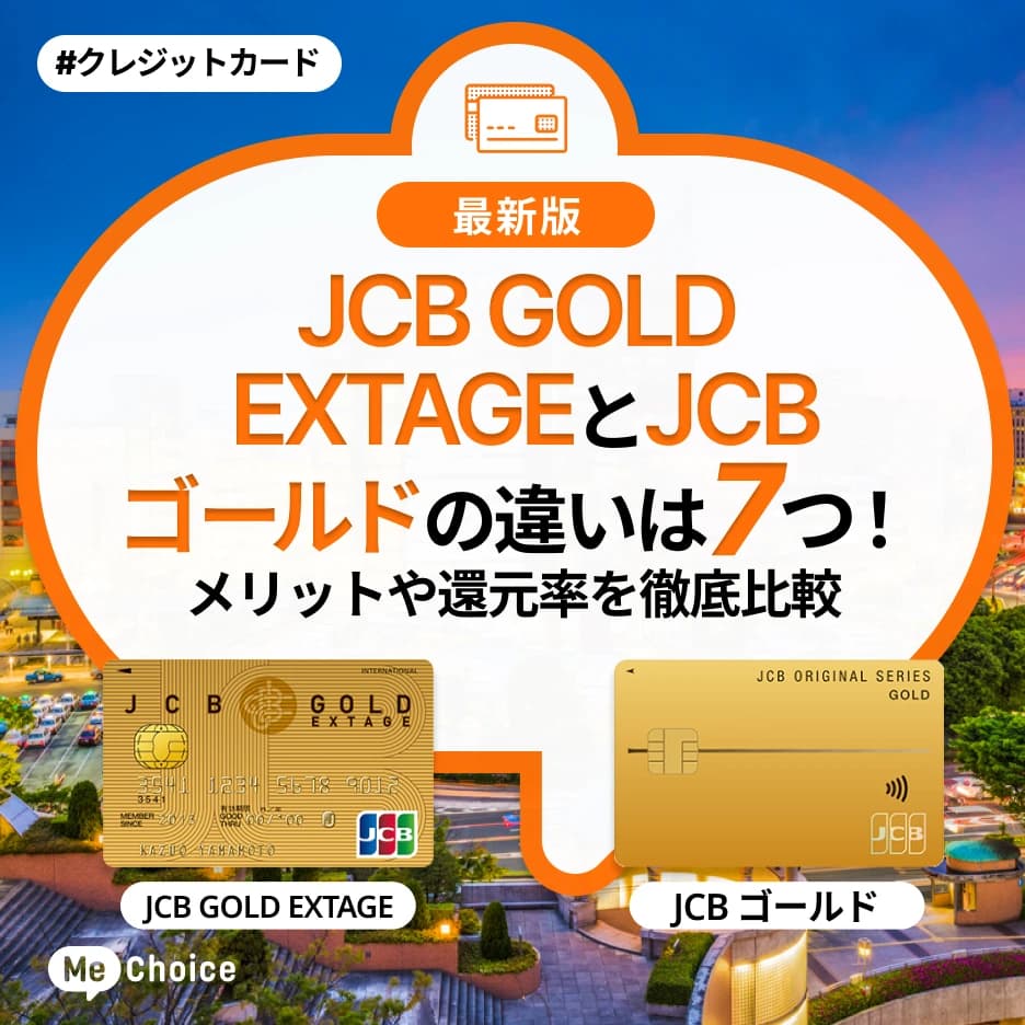 JCB GOLD EXTAGEとJCBゴールドの違いは7つ!メリットや還元率を徹底比較