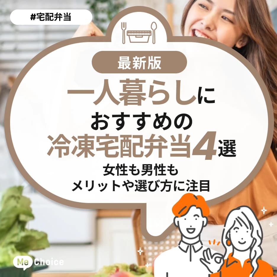 一人暮らしにおすすめの冷凍宅配弁当4選!女性も男性もメリットや選び方に注目